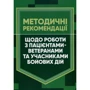 Методичні рекомендації щодо роботи з пацієнтами-ветеранами та учасниками бойових дій