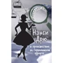Керолайн Кін: Ненсі Дрю та пригода на гірськолижному курорті