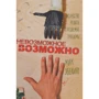 Невозможное возможно