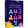 Раф Костер: Теорія розваг для ігрового дизайну