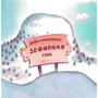 Сніговики і карамельна фабрика: ISBN 978-5-699-90473-0