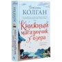 Дженні Колган: Книжковий магазинчик біля озера: Виробник Иностранка