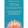Меттью Соколов: Практика усвідомленості. 75 простих медитацій