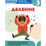 KUMON. Математика. Деление. Уровень 3