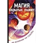 Курт Абрахам: Магія прихованих планет