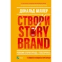 Дональд Міллер: Створи StoryBrand. Розкажи історію бренду, і тобі почують