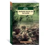 Жюль Верн. Двадцять тисяч льє під водою: ISBN 978-5-389-13280-1