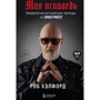 Роб Хэлфорд: Моя исповедь. Невероятная история рок-легенды из Judas Priest
