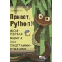 Петро Томашевський: Привіт, Python! Моя перша книга з програмування