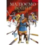 Малюємо воїнів. Книга 1. Школа малювання
