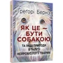 Ґреґорі Бернз: Як це — бути собакою фото 7