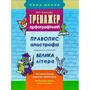 Тренажер орфографічний. Правопис апострофа. Велика літера