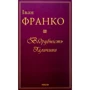 Іван Франко: Відрубність Галичини