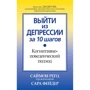 Саймон Рего, Сара Фейдер: Вийти з депресії за 10 кроків. Когнітивно-поведінковий підхід