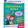 Грайливі завдання. Українська мова. 1 клас