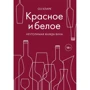 Оз Кларк: Червоне і біле. Невситима жага вина: Виробник Ексмо