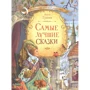 Братья Гримм: Самые лучшие сказки