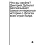 Дмитрий Дубилет: Что вы несете? Дмитрий Дубилет рассказывает самые интересные истории о флагах всех стран мира