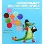 Сюзанна Изерн: Эмоциометр инспектора Крока. Учимся определять, измерять и контролировать эмоции