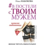 # У ліжку з твоїм чоловіком. Записки коханки. Дружинам читати обов'язково!