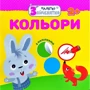 Малятко-зайченятко. Кольори