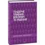 Катерина Левченко: Ґендерне тяжіння. Виклики та рішення: Автор Екатерина Левченко