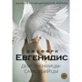 Джеффри Евгенидис: Девственницы-самоубийцы
