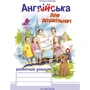 Англійська для дошкільнят. Робочий зошит