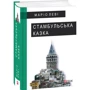 Маріо Леві: Стамбульська казка