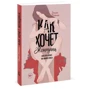 Емілі Нагоскі: Як хоче жінка. Майстер-клас з науки сексу: ISBN 978-5-00169-748-0