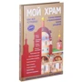 Светлана Кипарисова: Мой храм. Как все устроено? Самое главное о православном храме для детей: Жанр Познавательная литература
