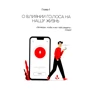 Инга Кирилюк: Интеллектуальное звучание в жизни и бизнесе: ISBN 978-966-986-302-7