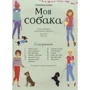 Супернаклейки. Моя собака: Производитель Махаон