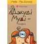 Меґан МакДоналд: Джуді Муді. Комплект із 8 книг + Щоденник настрою фото 8