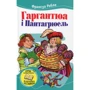 Франсуа Рабле: Гаргантюа и Пантагрюель