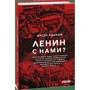 Арсен Аваков: Ленін із нами?: Жанр Политика. Государство
