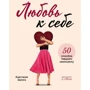 Анастасия Залога: Любовь к себе. 50 способов повысить самооценку