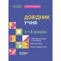 М. Володарська: Довідник учня. 1–4 класи
