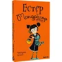 Софі Дьйоед: Естер і Мандрагор. Том 1. Чаклунка та її кіт