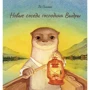 Синмин Ли: Новые соседи господина Выдры