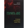 Дмитро Грицько-Цяпка: Горить ліс. Спомини колишнього вояка УПА