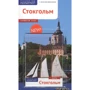 Стокгольм. Путівник з міні-разговорником (+ карта)