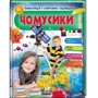 Чомусики. Енциклопедія у запитаннях та відповідях. Великі відкриття