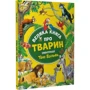 Анна Казаліс: Велика книга про тварин: Производитель Виват