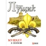 Петро Лущик: Мушкет із лілією