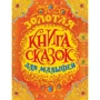 Золотая книга сказок для малышей