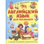 Г. П. Шалаева: Английский язык для малышей. Самый лучший самоучитель (+CD): Производитель АСТ