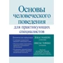 Йонас Рамнеро, Никлас Торнеке: Основы человеческого поведения для практикующих специалистов