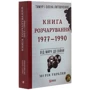 Тимур Литовченко, Олена Литовченко: Книга Розчарування. 1977-1990. Від миру до війни: Производитель Фолио