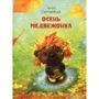 Ирина Зартайская: Осень медвежонка